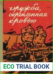Дружба, скрепленная кровью
