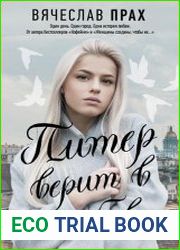 Питер верит в любовь