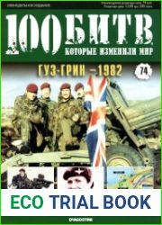 Гуз-Грин - 1982