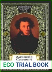 Александр Сергеевич Пушкин. Моя родословная. Я числюсь по России. Единственное явление русского духа. Великая тайна