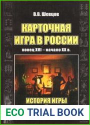 Карточная игра в России (конец XVI - начало XX в.) История игры и история общества