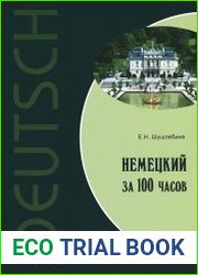 Немецкий язык за 100 часов