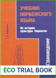Учебник норвежского языка. Из истории культуры Норвегии