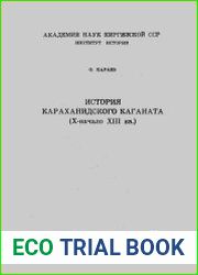 История Караханидского каганата (X - начало XIII в.)