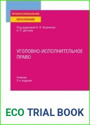 Уголовно-исполнительное право