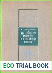 Теоретическая механика и современная техника