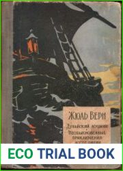 Дунайский лоцман. Необыкновенные приключения экспедиции Барсака