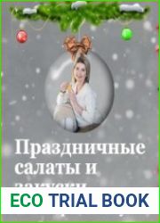 Праздничные салаты и закуски от Венеры Осепчук