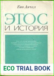 Этос и история