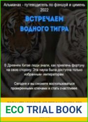 Альманах - путеводитель по фэншуй и цимень 2022