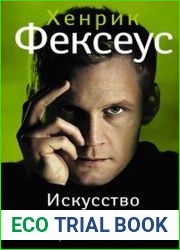 Искусство манипуляции. Как стать умнее, счастливее и обрести смысл жизни