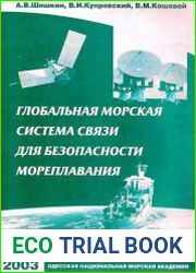 Глобальная морская система связи для безопасности мореплавания