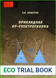Прикладная КР-спектроскопия