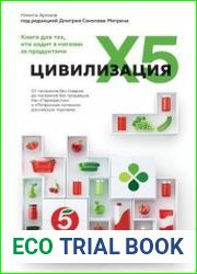 Цивилизация X5. От магазинов без товаров до магазинов без продавцов. Как «Перекресток» и «Пятерочка» изменили российскую торговлю