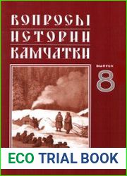 Вопросы истории Камчатки. Выпуск 8