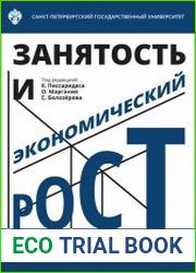 Занятость и экономический рост
