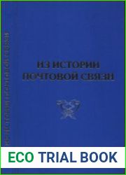 Из истории почтовой связи (К 125-летию образования Казанского почтово-телеграфного округа)