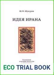 Идея Ирана. Толкование к истории искусства и архитектуры