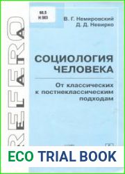 Социология человека. От классических к постнеклассическим подходам