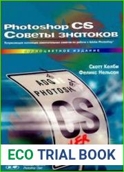Photoshop CS. Советы знатоков