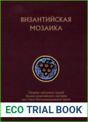 «Византийская мозаика» Сборник публичных лекций Эллино-византийского лектория при Свято-Пантелеимоновском храме. Выпуск 6