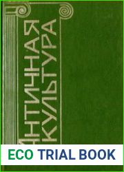 Античная культура