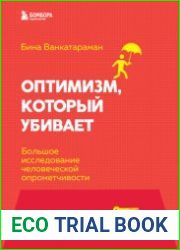 Оптимизм, который убивает. Большое исследование человеческой опрометчивости