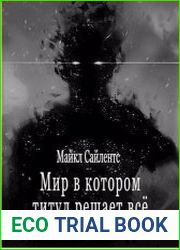 Мир в котором титул решает всё!
