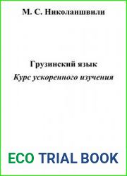 Грузинский язык. Курс ускоренного изучения