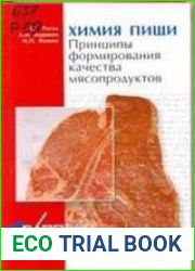 Химия пищи. Принципы формирования качества мясопродуктов