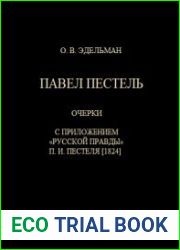 Павел Пестель Очерки. С приложением Русской Правды П.И. Пестеля