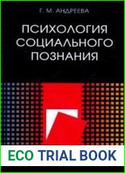 Психология социального познания
