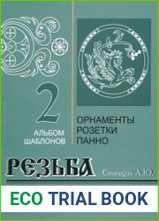 Резьба по дереву Орнаменты, розетки, панно (в 2-х альбомах)