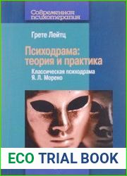 Психодрама теория и практика