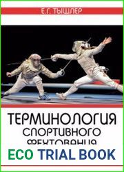Терминология спортивного фехтования в тренировке и соревнованиях