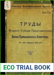 Труды Второго Съезда представителей военно-промышленных комитетов 26-29-го февраля 1916 года. Вып. 2