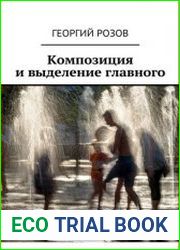 Композиция и выделение главного