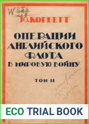 Операции английского флота в мировую войну Т.2
