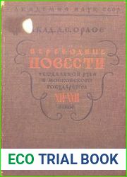 Переводные повести феодальной Руси и Московского государства XII-XVII веков