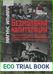Безмолвная капитуляция. Внешняя политика Эстонии, Латвии и Литвы между двумя войнами и утрата независимости (с середины 1920-х годов до аннексии в 1940)