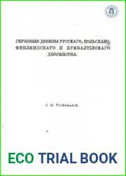 Гербовые девизы русского, польского, финляндского и прибалтийского дворянства.