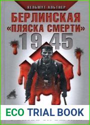 Берлинская "пляска смерти". Страшная правда о битве за Берлин