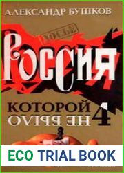 Россия, которой не было-4. Блеск и кровь гвардейского столетия