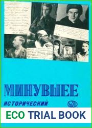 Минувшее. Исторический альманах №2