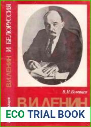 В.И. Ленин и Белоруссия