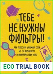 Тебе не нужны фильтры! Перестаем шеймить себя из-за внешности и учимся любить свое тело