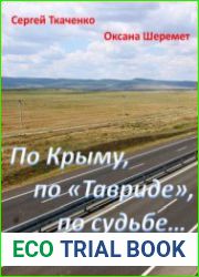 По Крыму, по Тавриде, по судьбе краеведческие очерки