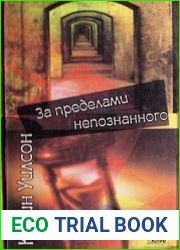 За пределами непознанного