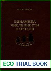 Динамика численности народов Методология исследования и основные факторы