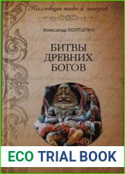 Битвы древних Богов